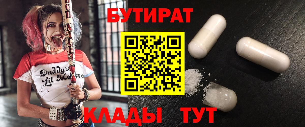Бутират 99%  Вход с VPN  Дзержинский 